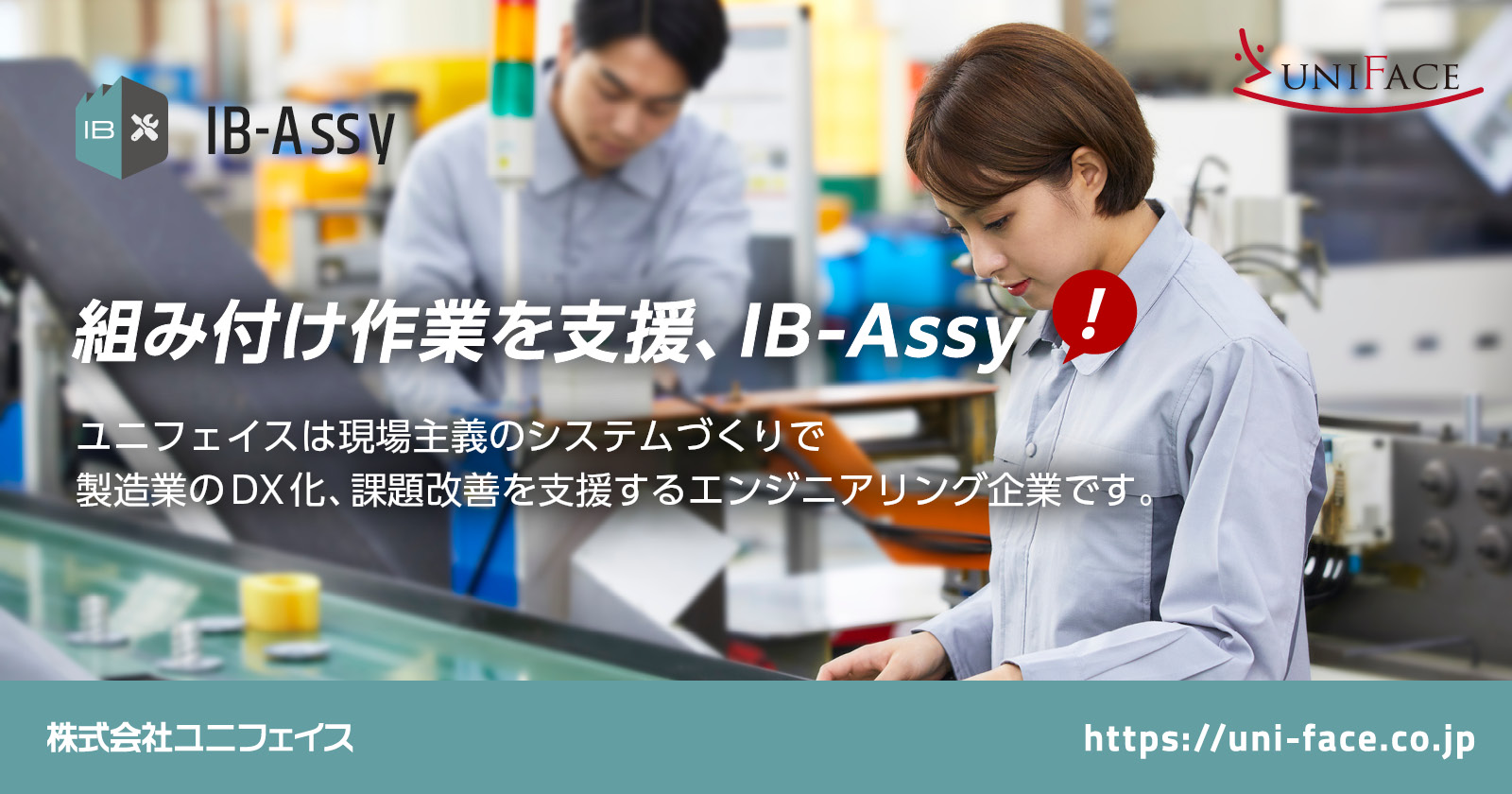 IB-Assy 組付作業支援システム | 製品紹介 | 株式会社ユニフェイス